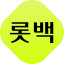롯데백화점 logo